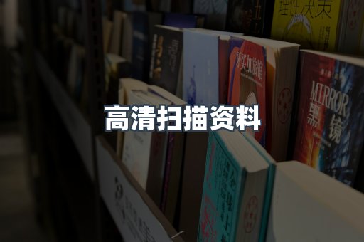 高清扫描资料